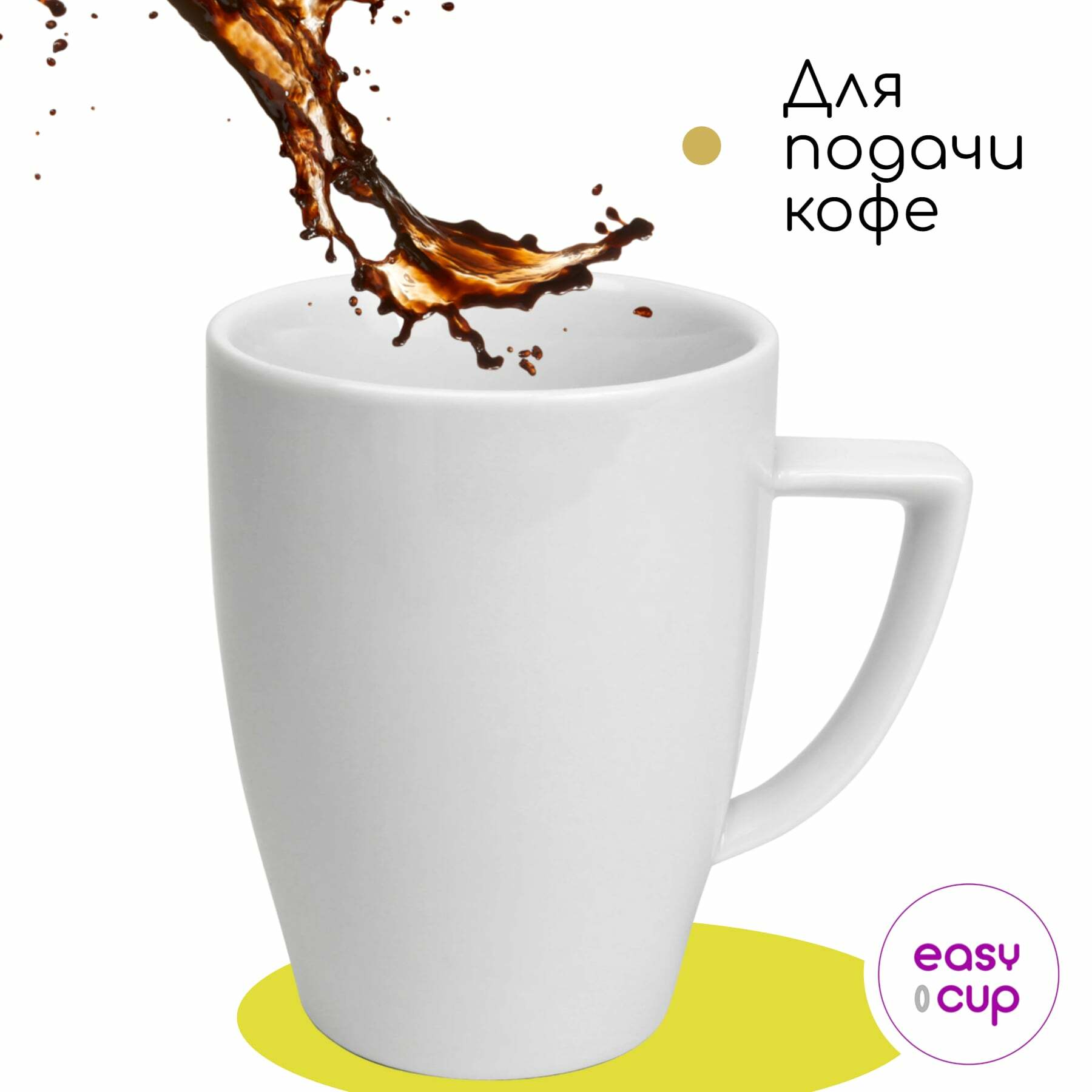 Белая кружка для чая, кофе, 360 мл., фарфор, купить в Easy-Cup