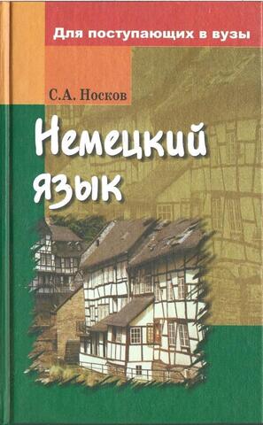 Немецкий язык для поступающих в вузы