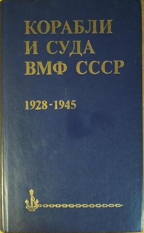 Корабли и суда ВМФ СССР. 1928 - 1945 гг.