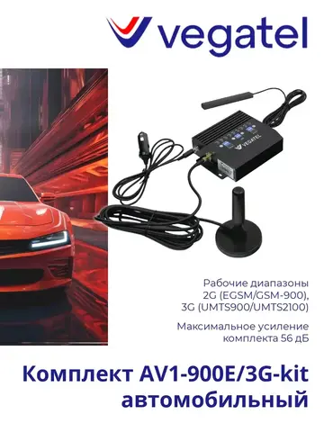 Усилитель 3G/2G AV1-900E/3G-kit для транспорта
