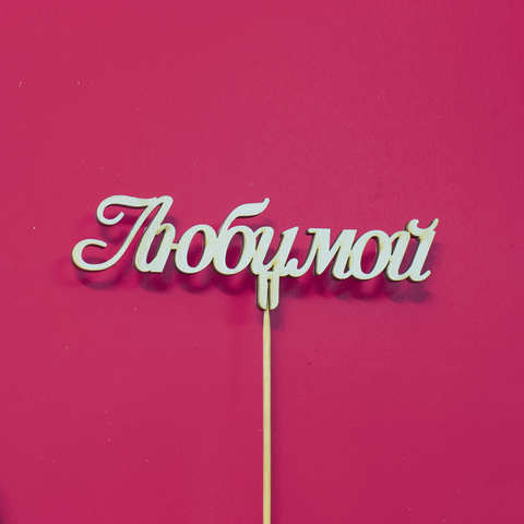 Топпер ДекорКоми из дерева, надпись на палочке Любимой