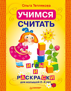 Учимся считать. Раскраски и игры для малышей 2–4 лет