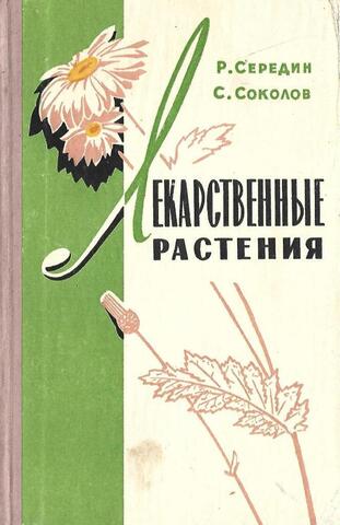 Лекарственные растения