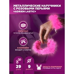 Наручники Adrien Lastic M металл с розовыми перьями