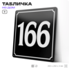 Адресная табличка с номером дома 166, на фасад и забор, черная, 25х25 см, Айдентика Технолоджи