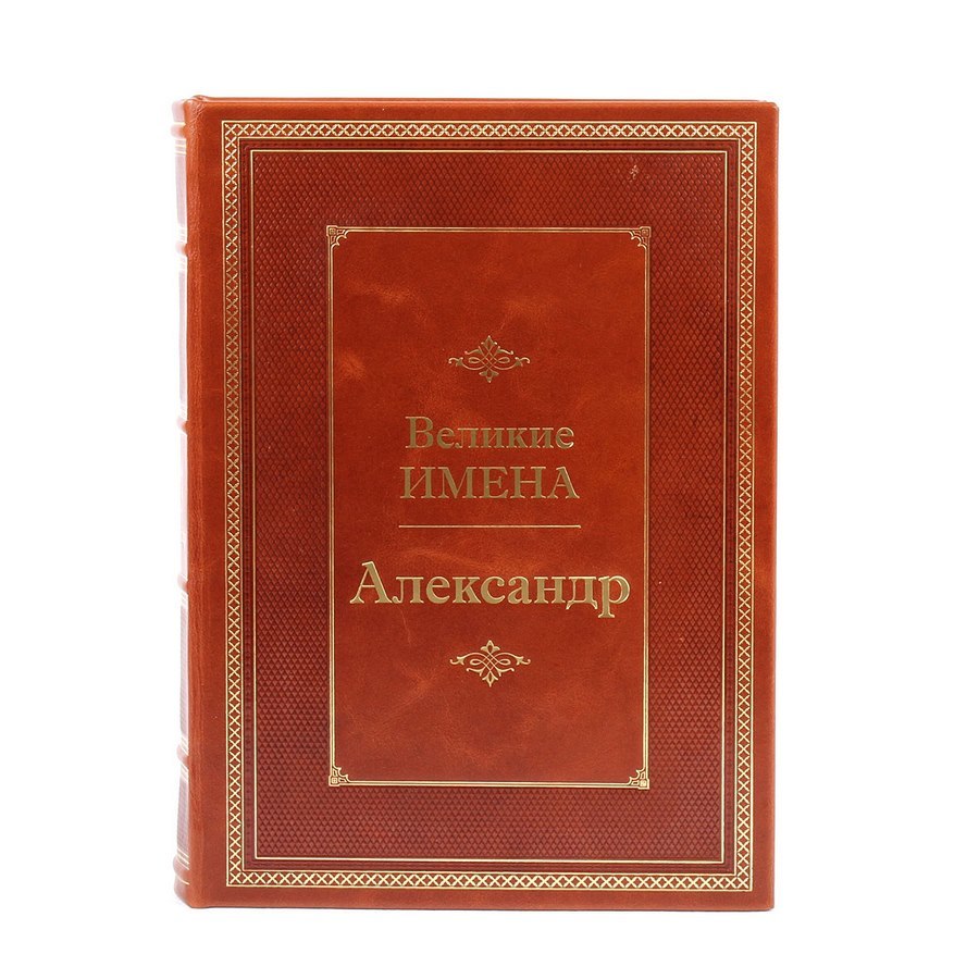 Александр. Великие имена