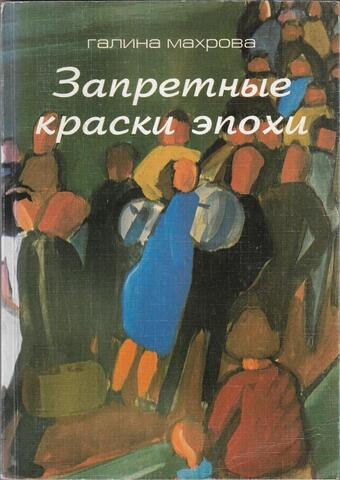 Запретные краски эпохи. Наброски к портретам друзей-художников 1960 -1980