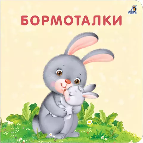 Книжки  картонки. Бормоталки