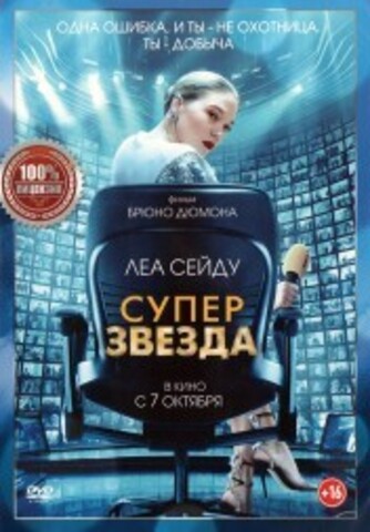 Суперзвезда на DVD