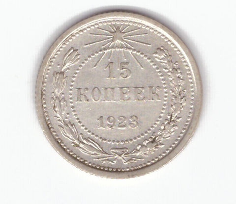 15 копеек 1923 XF-