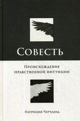 Совесть: Происхождение нравственной интуиции