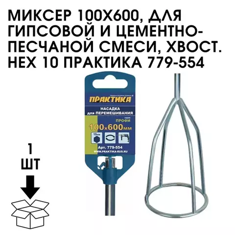 Насадка для перемешивания ПРАКТИКА хвостовик НЕХ 10, 100 х 600, гипсовые и цементно-песчан (779-554)
