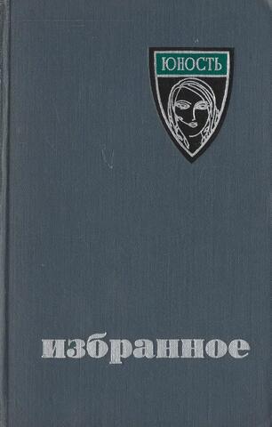 Юность. Избранное. Х лет. 1955-1965
