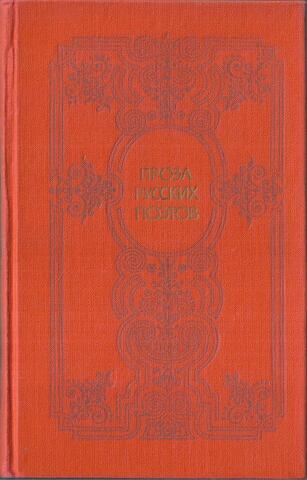 Проза русских поэтов XIX века