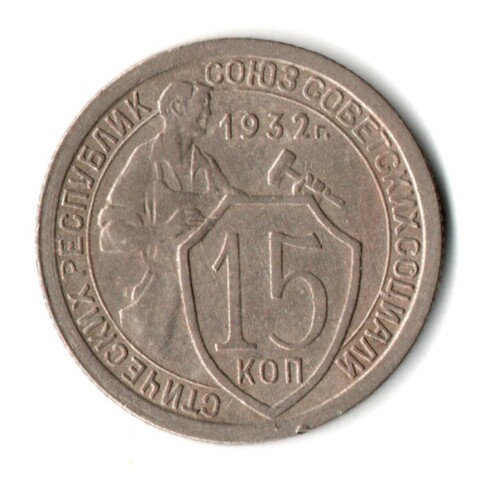 15 копеек 1932 год СССР XF