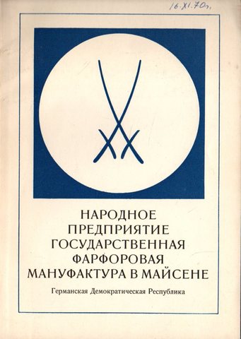 Народное предприятие Государственная фарфоровая мануфактура в Майсене. Из ее истории и о ее творческой работе