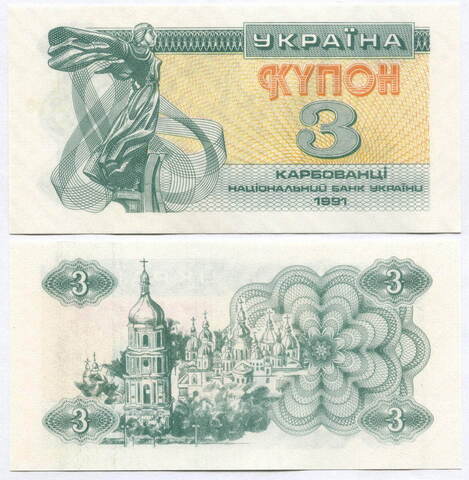 Банкнота Украина 3 карбованца 1991 год. UNC