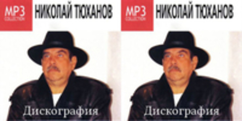 Николай Тюханов - Дискография - 1987-2008