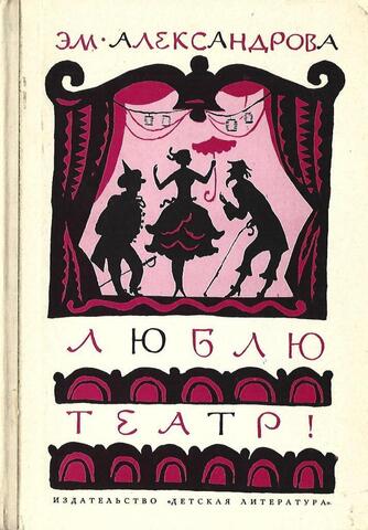 Люблю театр