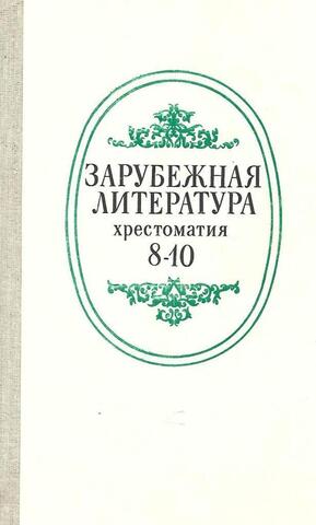 Зарубежная литература. Хрестоматия для 8-10 классов средней школы