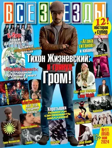 Журнал Все Звезды #11 (2024)