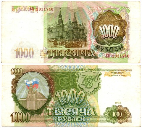 Банкнота 1000 рублей 1993 VF