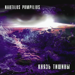 Nautilus Pompilius / Князь Тишины (CD)