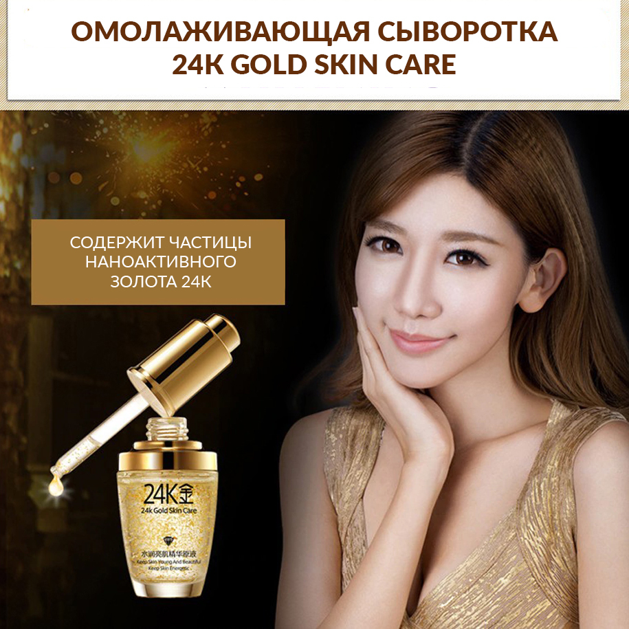 Сыворотка 24K Gold Skin Care, 30мл