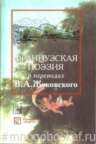 Французская поэзия в переводах В.А.Жуковского
