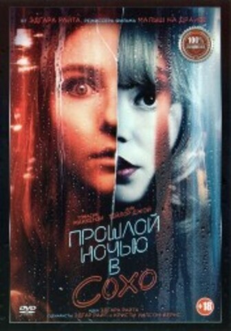 Прошлой ночью в Сохо на DVD