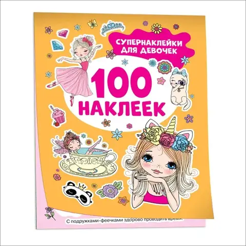 Супернаклейки для девочек (100 наклеек)