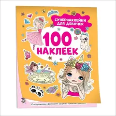 Супернаклейки для девочек (100 наклеек)