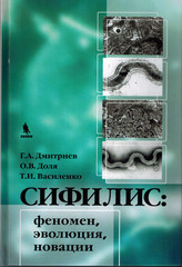 Сифилис: феномен, эволюция, новации