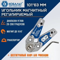 Угольник магнитный КОБАЛЬТ 101*63 мм, РЕГУЛИРУЕМЫЙ, диапазон углов 20-200 град., тран-р, ключ д/фиксации, магнит до 16 кг (919-500)
