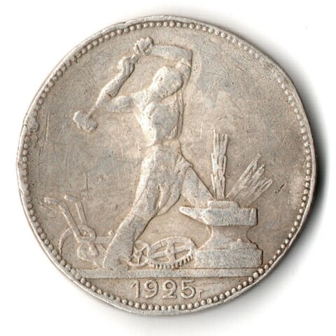 50 копеек 1925 года. ПЛ . полтинник CCСР VF-