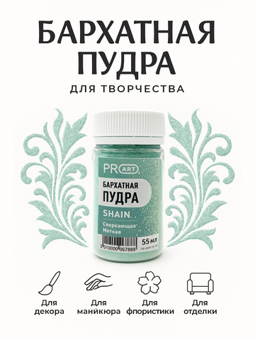 Бархатная пудра SHAIN №54, Сверкающая мятная, 55 мл.,ProArt