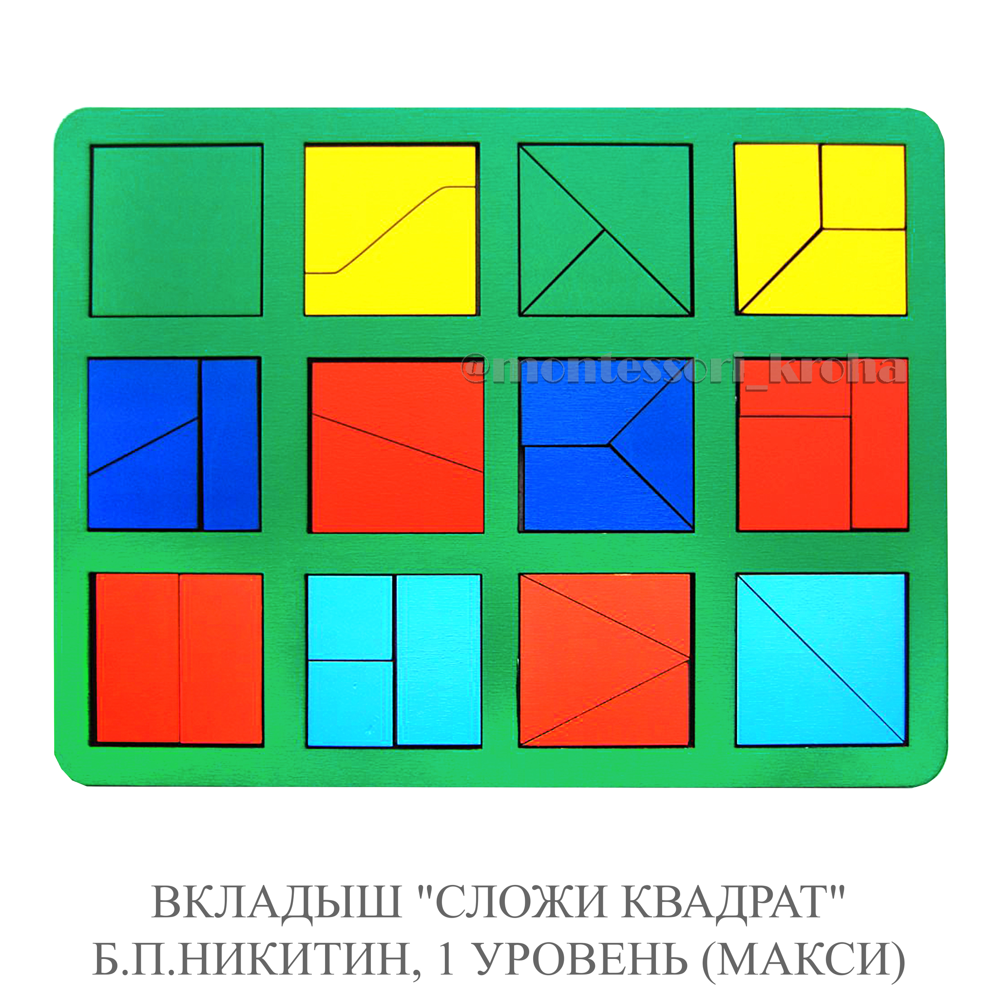 ВКЛАДЫШ «СЛОЖИ КВАДРАТ» Б.П.НИКИТИН, 1 УРОВЕНЬ (МАКСИ) – купить за 640 руб  | Монтессори Кроха