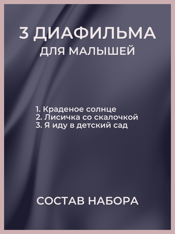 Диафильмы / Набор Для малышей / 3 пленки