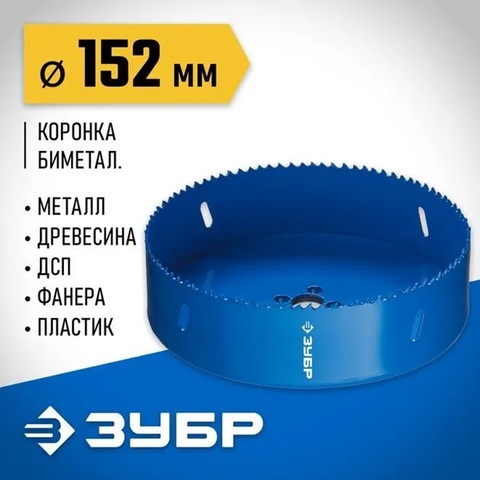 ЗУБР 152 мм, сталь Р6М5, биметаллическая коронка (29531-152)