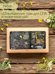 Набор 10 волшебных трав для СПА + черничный чай