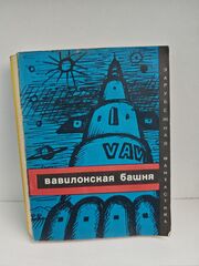 Вавилонская башня