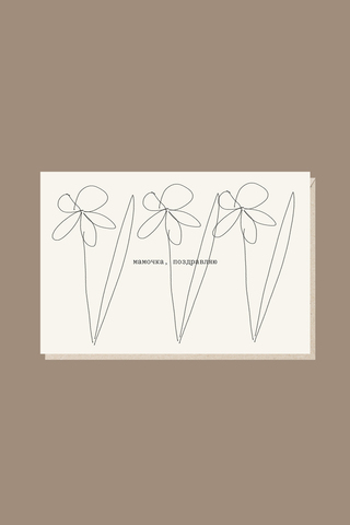 Открытка Мамочка, поздравляю