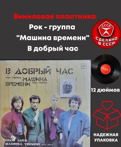 Рок - группа "Машина времени" - В добрый час. Виниловая пластинка 12 дюймов. Мелодия СССР 1986 год.