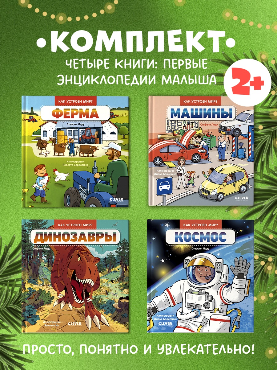 

Комплект книг "Как устроен мир " 4 книги