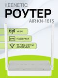 Wi-Fi роутер Keenetic Air KN-1613 маршрутизатор / Интернет-центр с двухдиапазонным Mesh Wi-Fi AC1200, 4-портовым Smart-коммутатором и переключателем режима роутер/ретранслятор