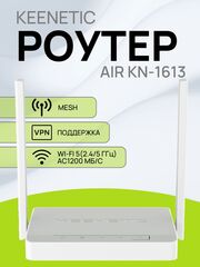 Wi-Fi роутер Keenetic Air KN-1613 маршрутизатор / Интернет-центр с двухдиапазонным Mesh Wi-Fi AC1200, 4-портовым Smart-коммутатором и переключателем режима роутер/ретранслятор