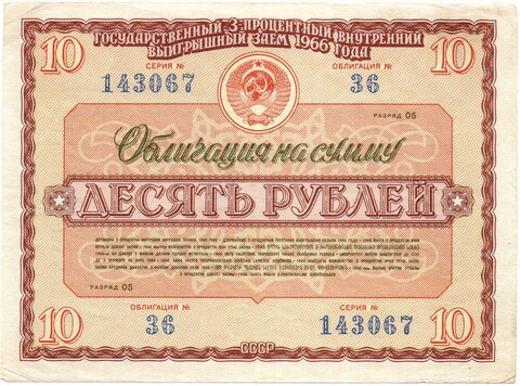 Облигация 10 рублей 1966 год. Государственный 3х процентный внутренний выигрышный заем СССР - Серия № 143067