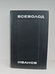 Всеволод Иванов. Собрание сочинений в 8 томах. Том 4. Похождения факира