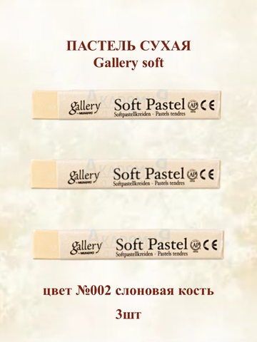 Пастель сухая мягкая профессиональная MUNGYO Gallery №002 слоновая кость (3шт)