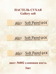 Пастель сухая мягкая профессиональная MUNGYO Gallery №002 слоновая кость (3шт)